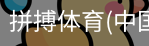 拼搏体育